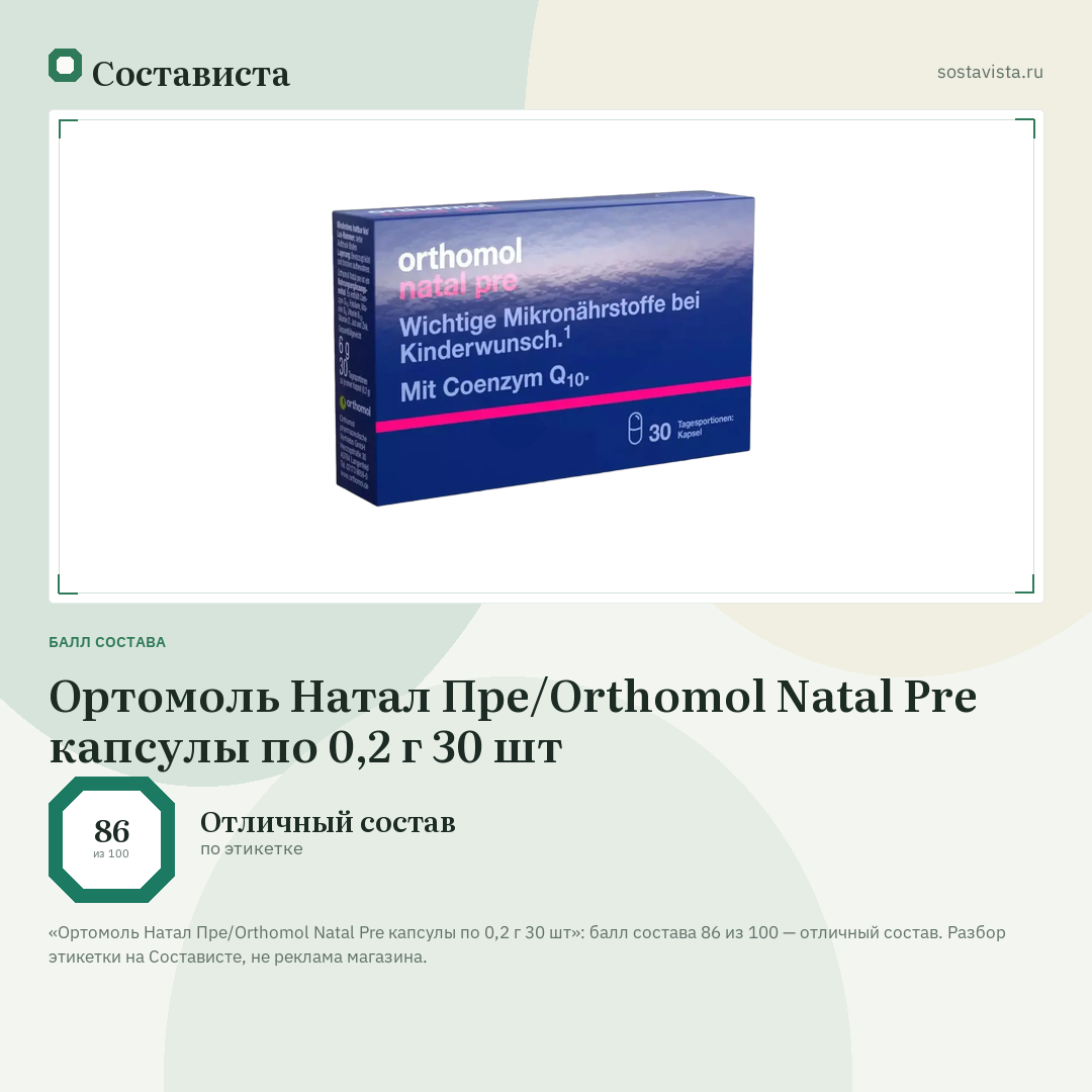 Ортомоль Натал Пре/Orthomol Natal Pre капсулы по 0,2 г 30 шт: балл состава 86 из 100 — Состависта