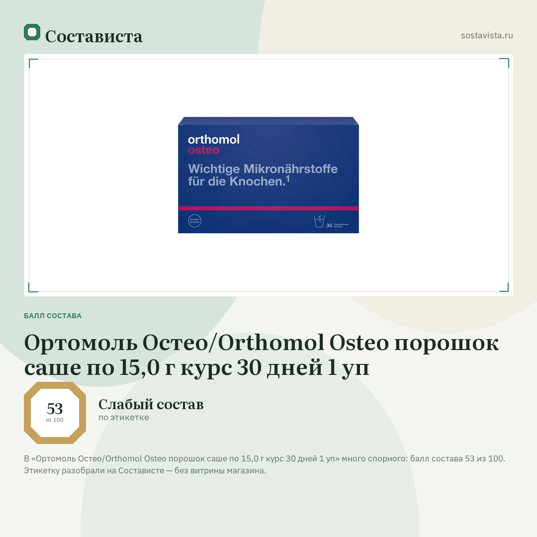 Ортомоль Остео/Orthomol Osteo порошок саше по 15,0 г курс 30 дней 1 уп: балл состава 53 из 100 — Состависта