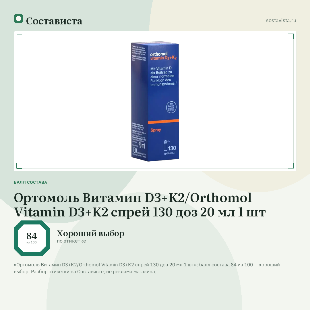 Ортомоль Витамин D3+K2/Orthomol Vitamin D3+K2 спрей 130 доз 20 мл 1 шт: балл состава 84 из 100 — Состависта