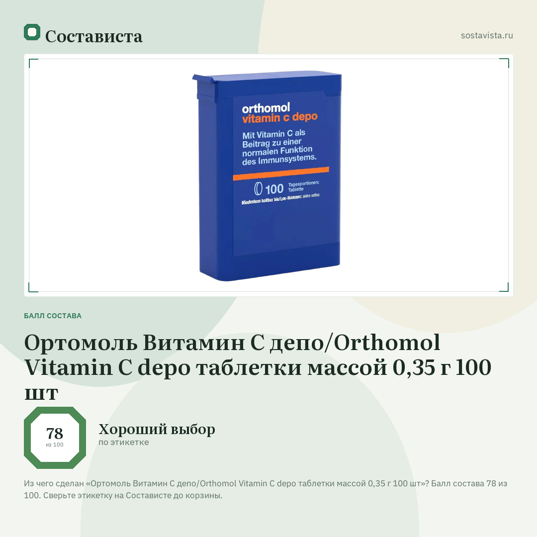 Ортомоль Витамин С депо/Orthomol Vitamin C depo таблетки массой 0,35 г 100 шт: балл состава 78 из 100 — Состависта