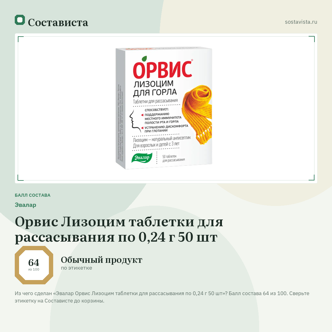 Эвалар Орвис Лизоцим таблетки для рассасывания по 0,24 г 50 шт: балл состава 64 из 100 — Состависта