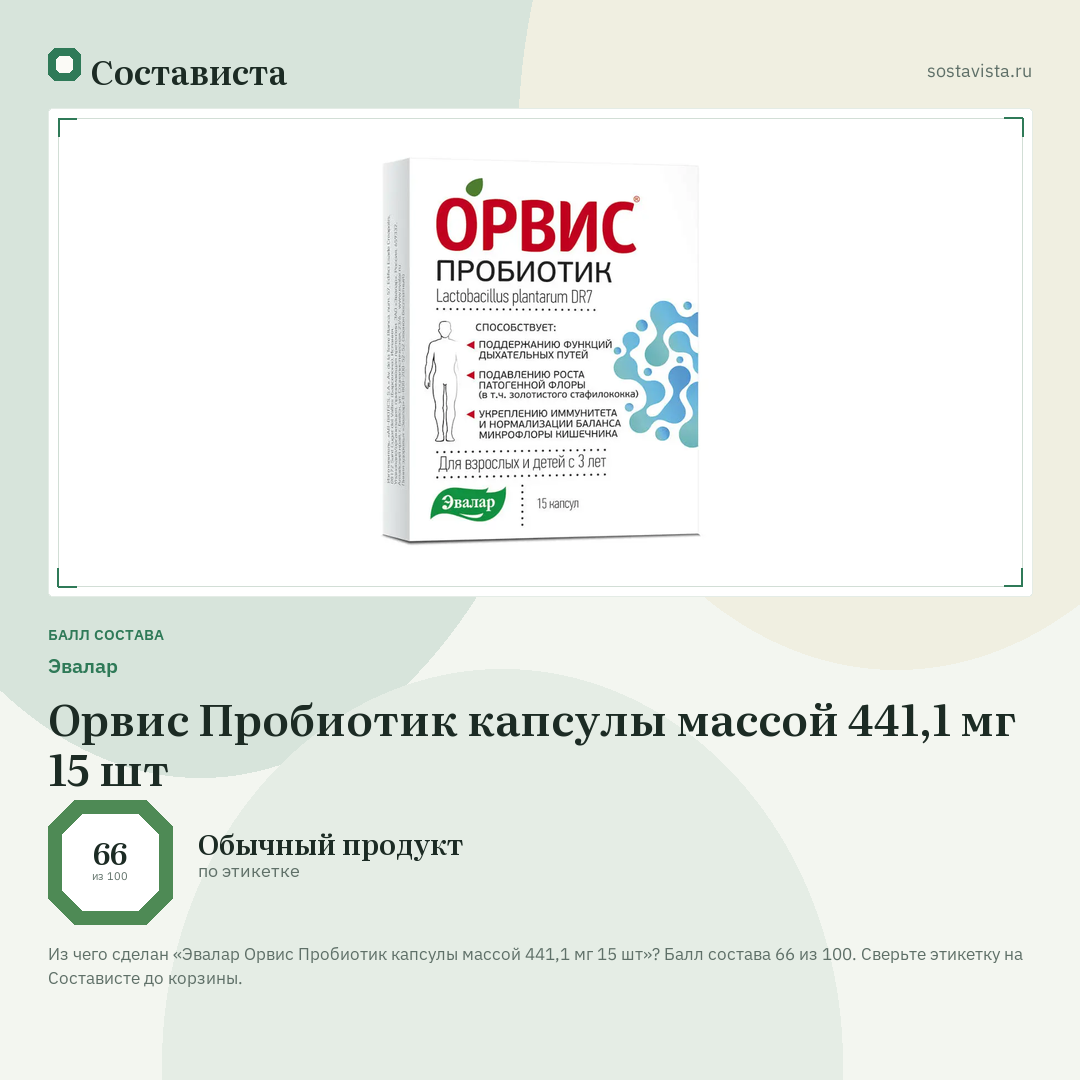 Эвалар Орвис Пробиотик капсулы массой 441,1 мг 15 шт: балл состава 66 из 100 — Состависта