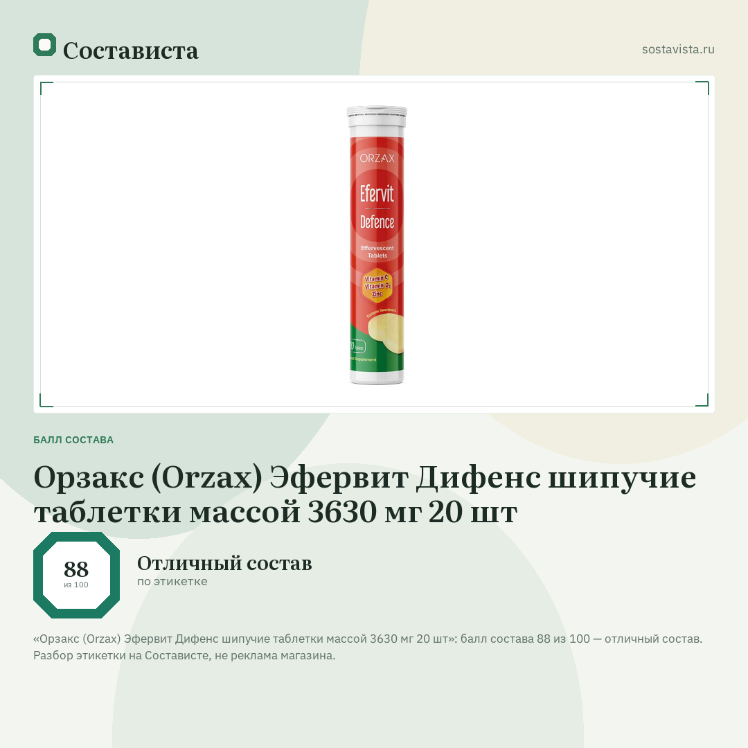 Орзакс (Orzax) Эфервит Дифенс шипучие таблетки массой 3630 мг 20 шт: балл состава 88 из 100 — Состависта
