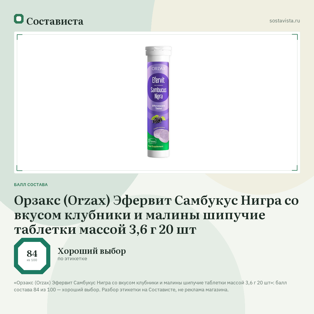 Орзакс (Orzax) Эфервит Самбукус Нигра со вкусом клубники и малины шипучие таблетки массой 3,6 г 20 шт: балл состава 84 из 100 — Состависта