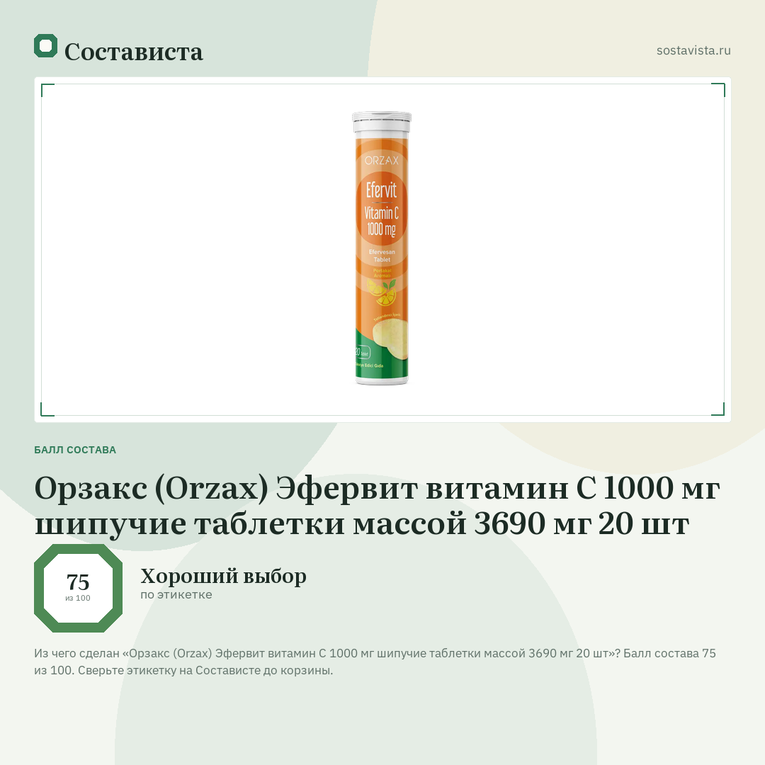 Орзакс (Orzax) Эфервит витамин С 1000 мг шипучие таблетки массой 3690 мг 20 шт: балл состава 75 из 100 — Состависта