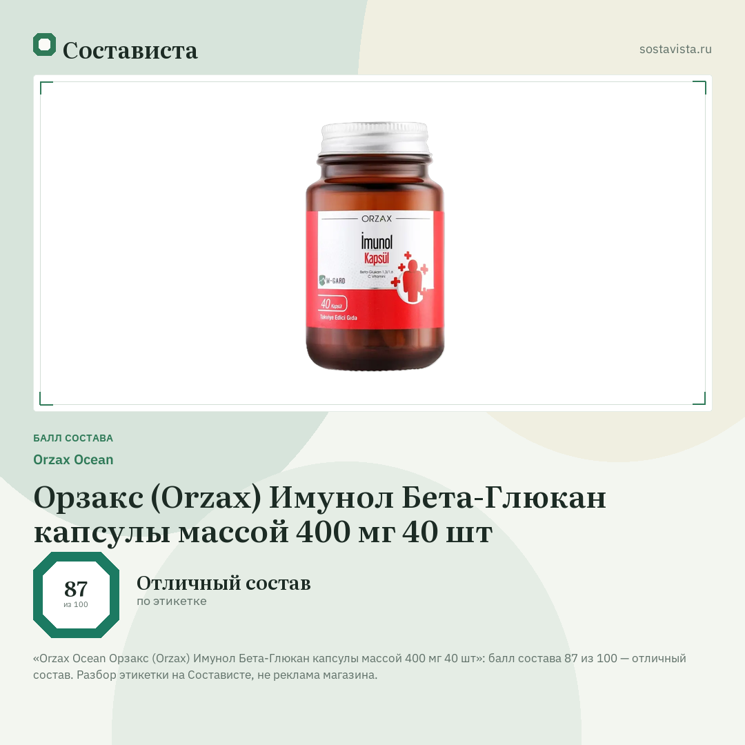 Orzax Ocean Орзакс (Orzax) Имунол Бета-Глюкан капсулы массой 400 мг 40 шт: балл состава 87 из 100 — Состависта