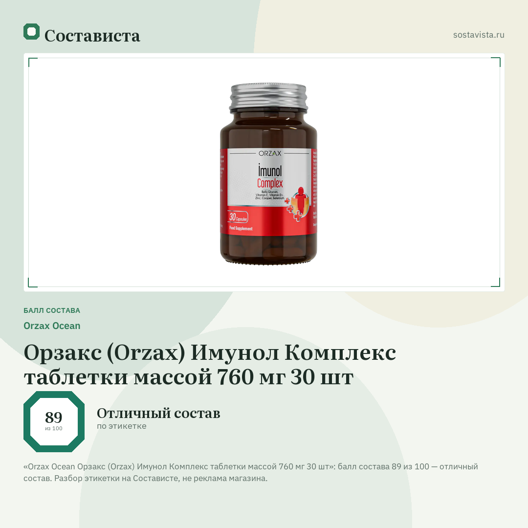 Orzax Ocean Орзакс (Orzax) Имунол Комплекс таблетки массой 760 мг 30 шт: балл состава 89 из 100 — Состависта