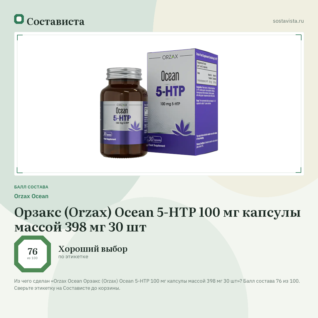Orzax Ocean Орзакс (Orzax) Ocean 5-HTP 100 мг капсулы массой 398 мг 30 шт: балл состава 76 из 100 — Состависта