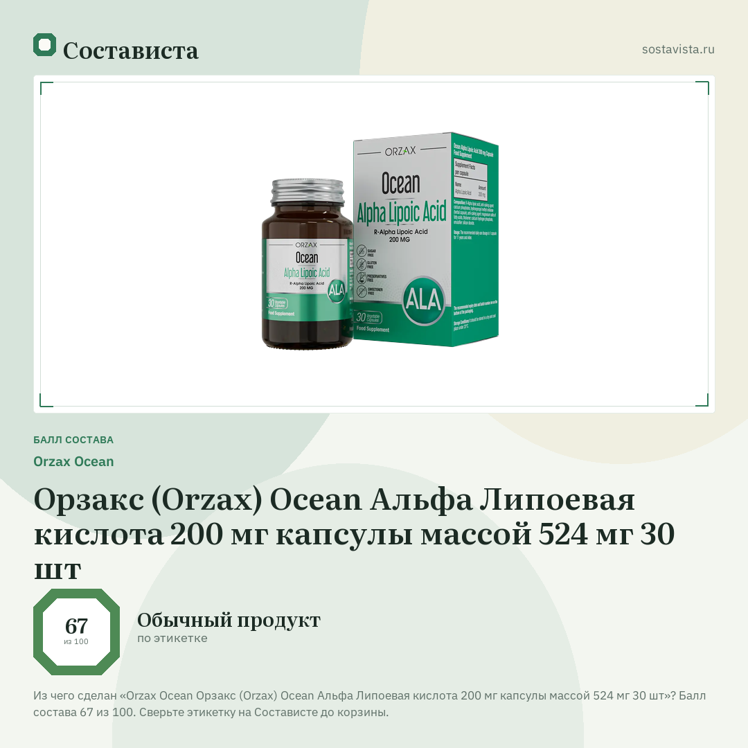 Orzax Ocean Орзакс (Orzax) Ocean Альфа Липоевая кислота 200 мг капсулы массой 524 мг 30 шт: балл состава 67 из 100 — Состависта