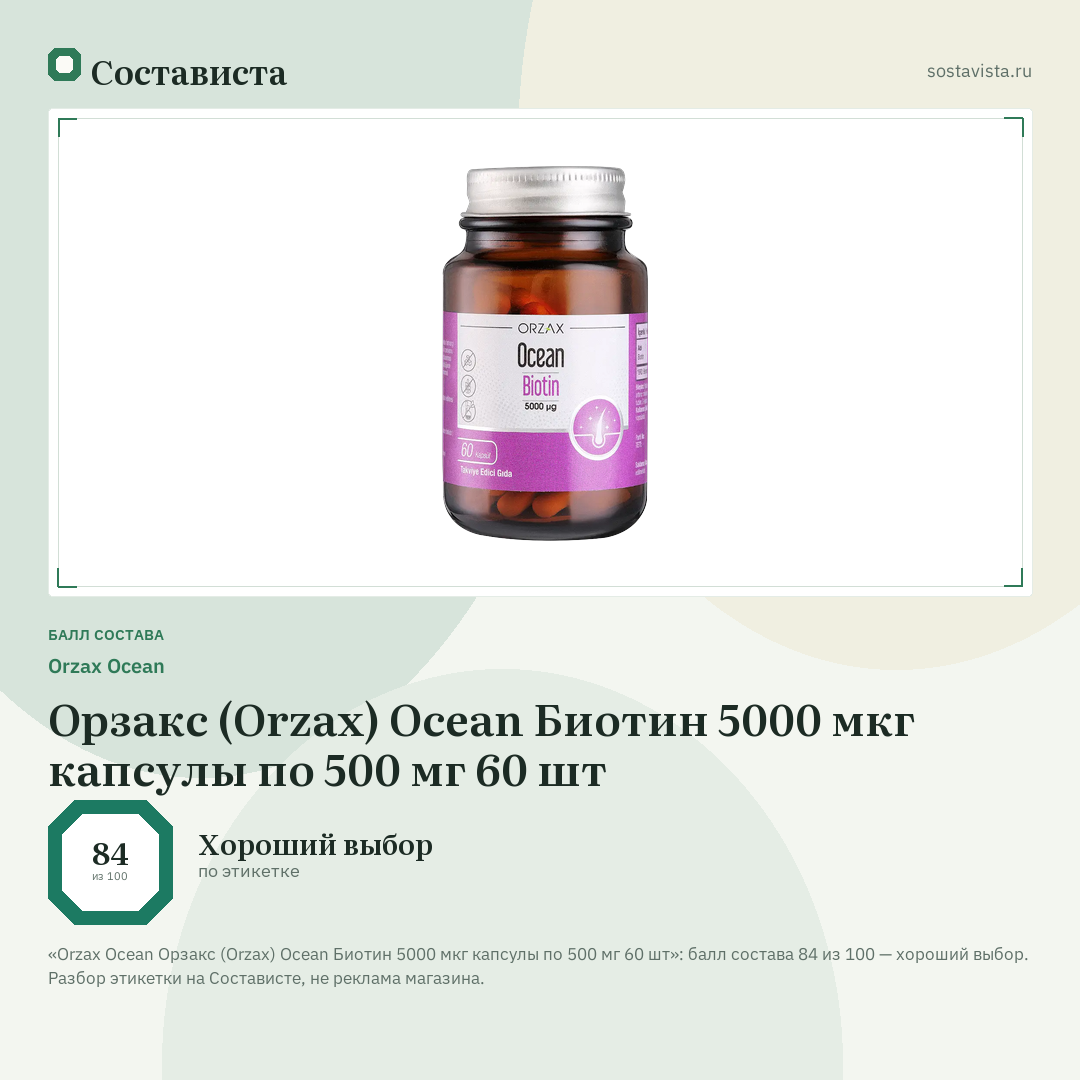 Orzax Ocean Орзакс (Orzax) Ocean Биотин 5000 мкг капсулы по 500 мг 60 шт: балл состава 84 из 100 — Состависта