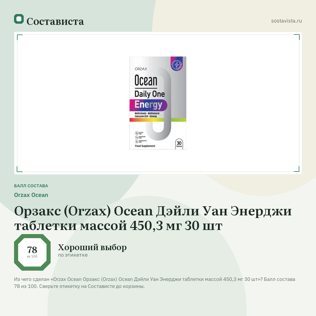 Orzax Ocean Орзакс (Orzax) Ocean Дэйли Уан Энерджи таблетки массой 450,3 мг 30 шт: балл состава 78 из 100 — Состависта