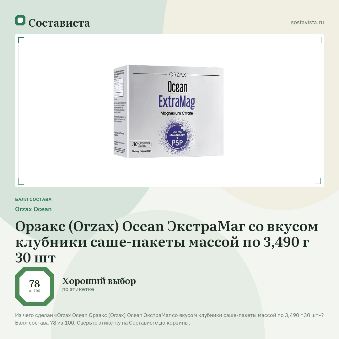Orzax Ocean Орзакс (Orzax) Ocean ЭкстраMaг со вкусом клубники саше-пакеты массой по 3,490 г 30 шт: балл состава 78 из 100 — Состависта