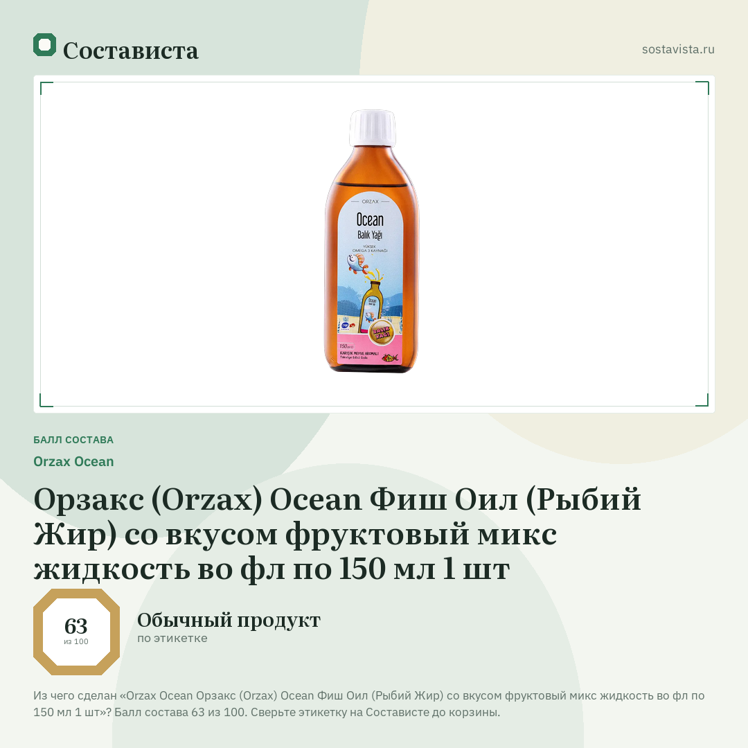 Orzax Ocean Орзакс (Orzax) Ocean Фиш Оил (Рыбий Жир) со вкусом фруктовый микс жидкость во фл по 150 мл 1 шт: балл состава 63 из 100 — Состависта