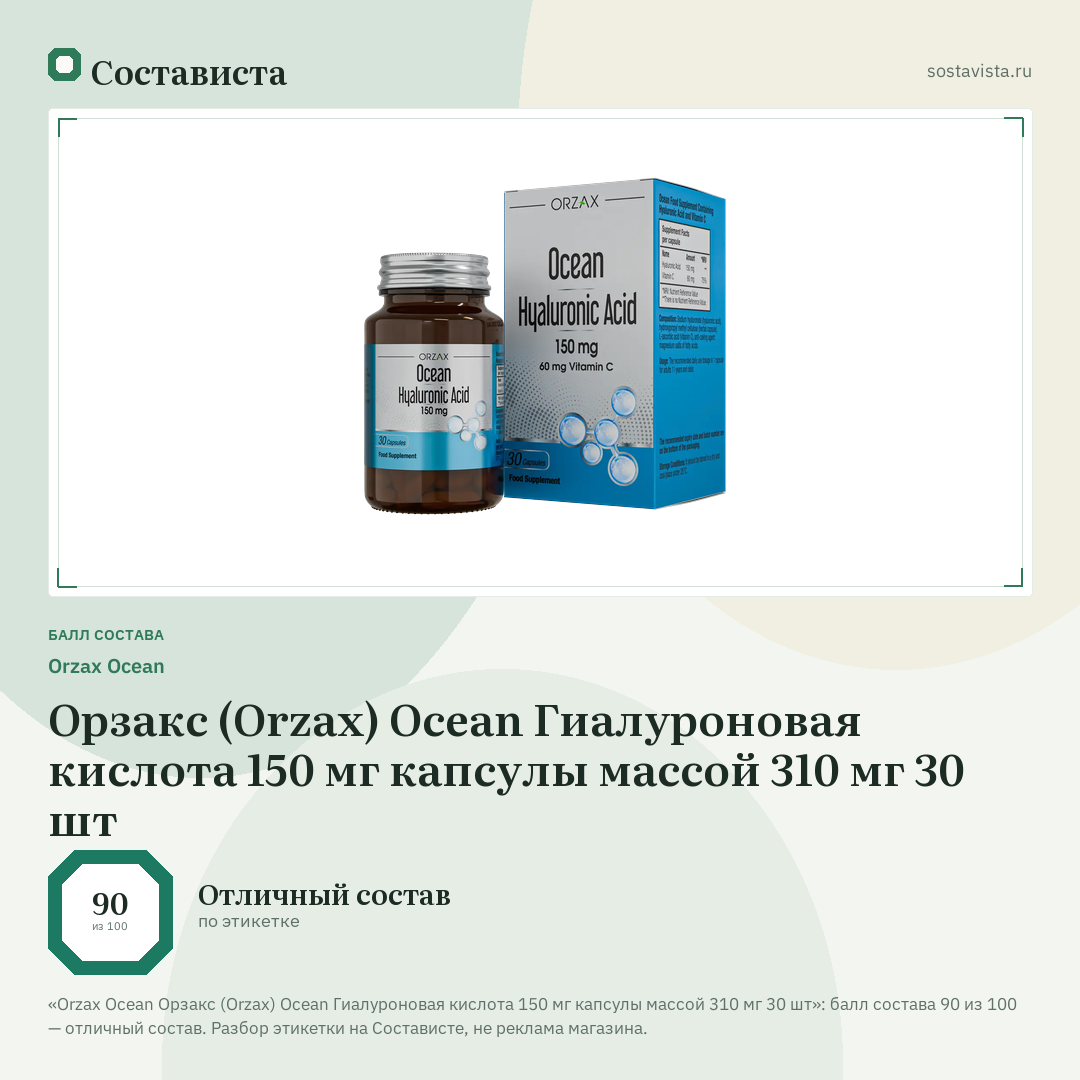 Orzax Ocean Орзакс (Orzax) Ocean Гиалуроновая кислота 150 мг капсулы массой 310 мг 30 шт: балл состава 90 из 100 — Состависта