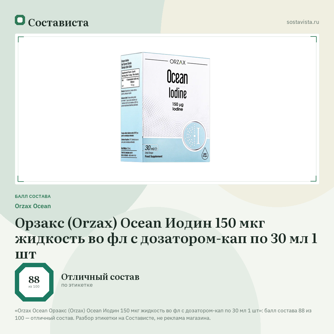 Orzax Ocean Орзакс (Orzax) Ocean Иодин 150 мкг жидкость во фл с дозатором-кап по 30 мл 1 шт: балл состава 88 из 100 — Состависта