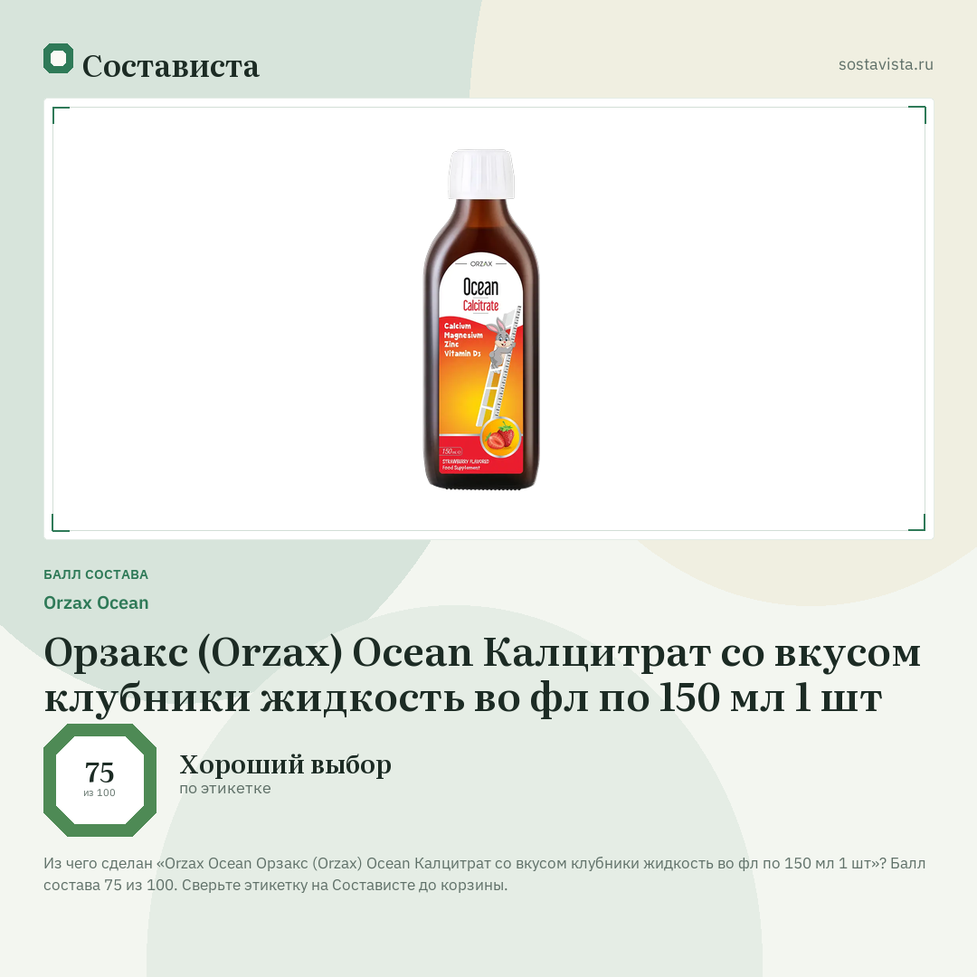 Orzax Ocean Орзакс (Orzax) Ocean Калцитрат со вкусом клубники жидкость во фл по 150 мл 1 шт: балл состава 75 из 100 — Состависта
