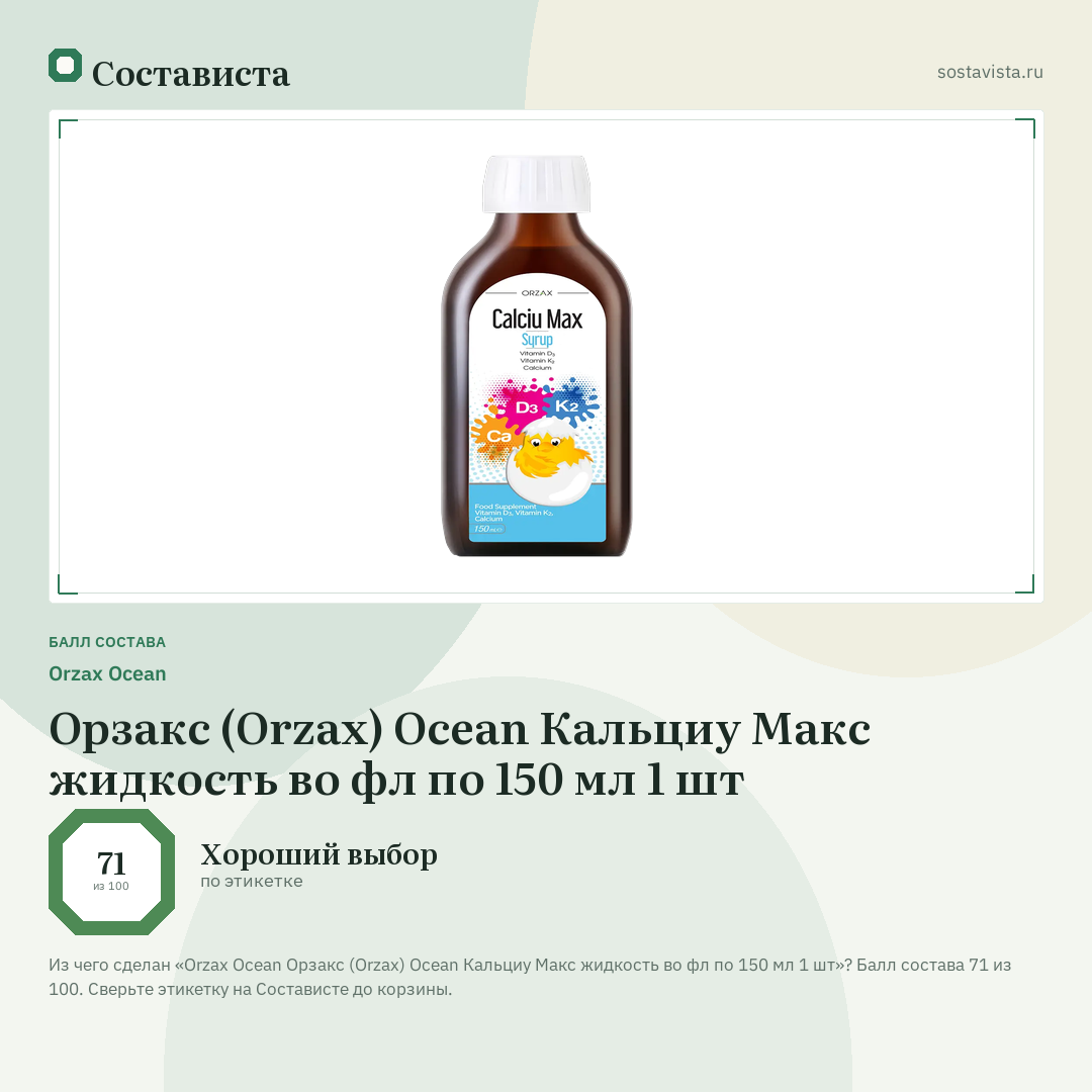Orzax Ocean Орзакс (Orzax) Ocean Кальциу Макс жидкость во фл по 150 мл 1 шт: балл состава 71 из 100 — Состависта