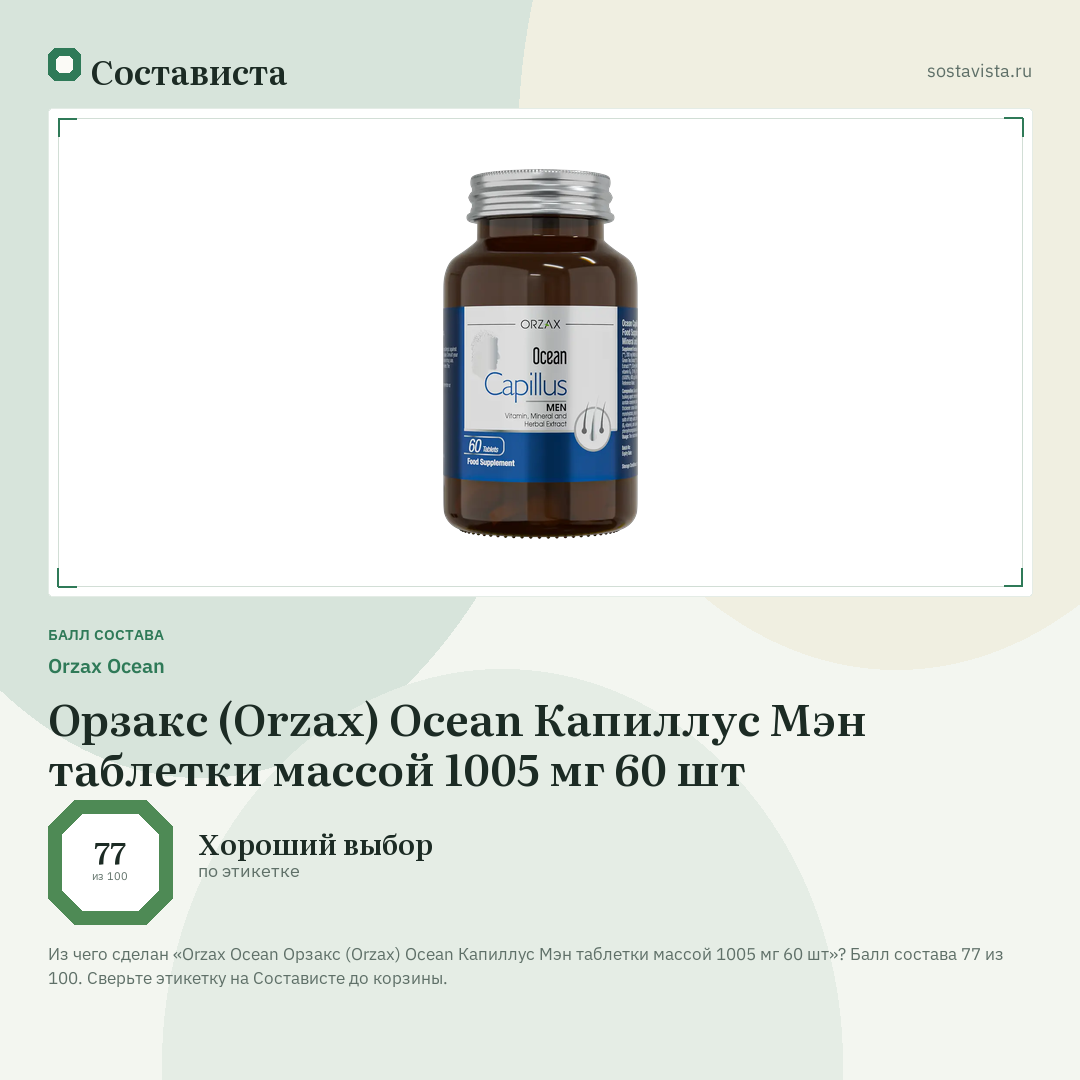 Orzax Ocean Орзакс (Orzax) Ocean Капиллус Мэн таблетки массой 1005 мг 60 шт: балл состава 77 из 100 — Состависта