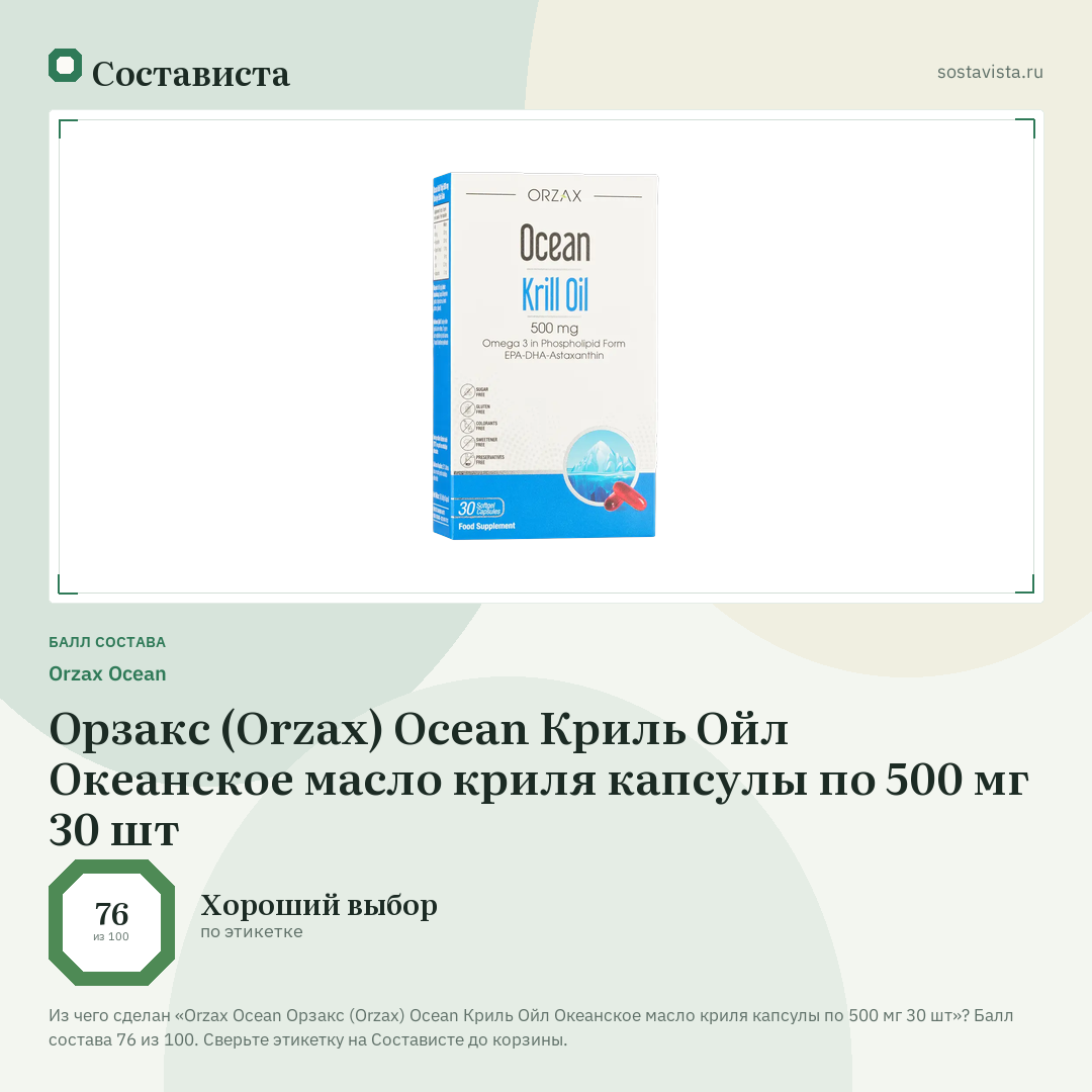 Orzax Ocean Орзакс (Orzax) Ocean Криль Ойл Океанское масло криля капсулы по 500 мг 30 шт: балл состава 76 из 100 — Состависта