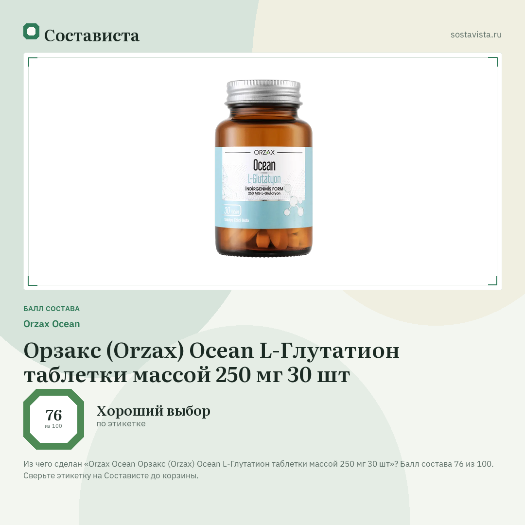 Orzax Ocean Орзакс (Orzax) Ocean L-Глутатион таблетки массой 250 мг 30 шт: балл состава 76 из 100 — Состависта