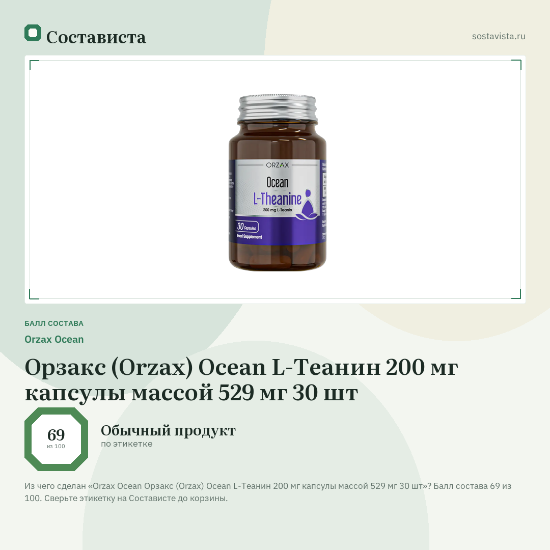 Orzax Ocean Орзакс (Orzax) Ocean L-Теанин 200 мг капсулы массой 529 мг 30 шт: балл состава 69 из 100 — Состависта