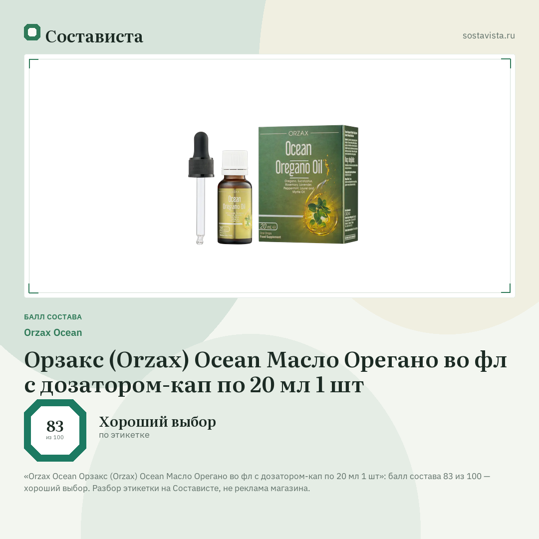 Orzax Ocean Орзакс (Orzax) Ocean Масло Орегано во фл с дозатором-кап по 20 мл 1 шт: балл состава 83 из 100 — Состависта
