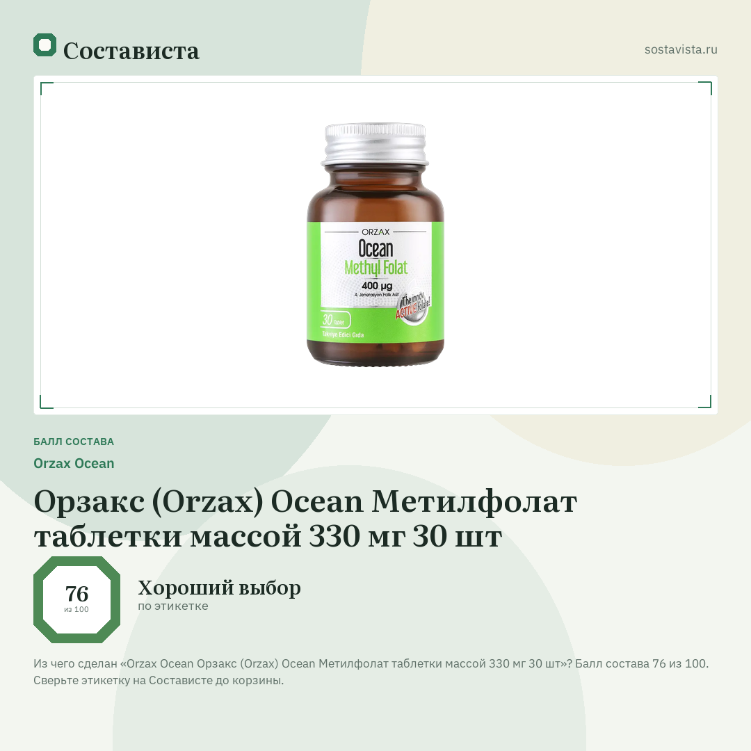 Orzax Ocean Орзакс (Orzax) Ocean Метилфолат таблетки массой 330 мг 30 шт: балл состава 76 из 100 — Состависта