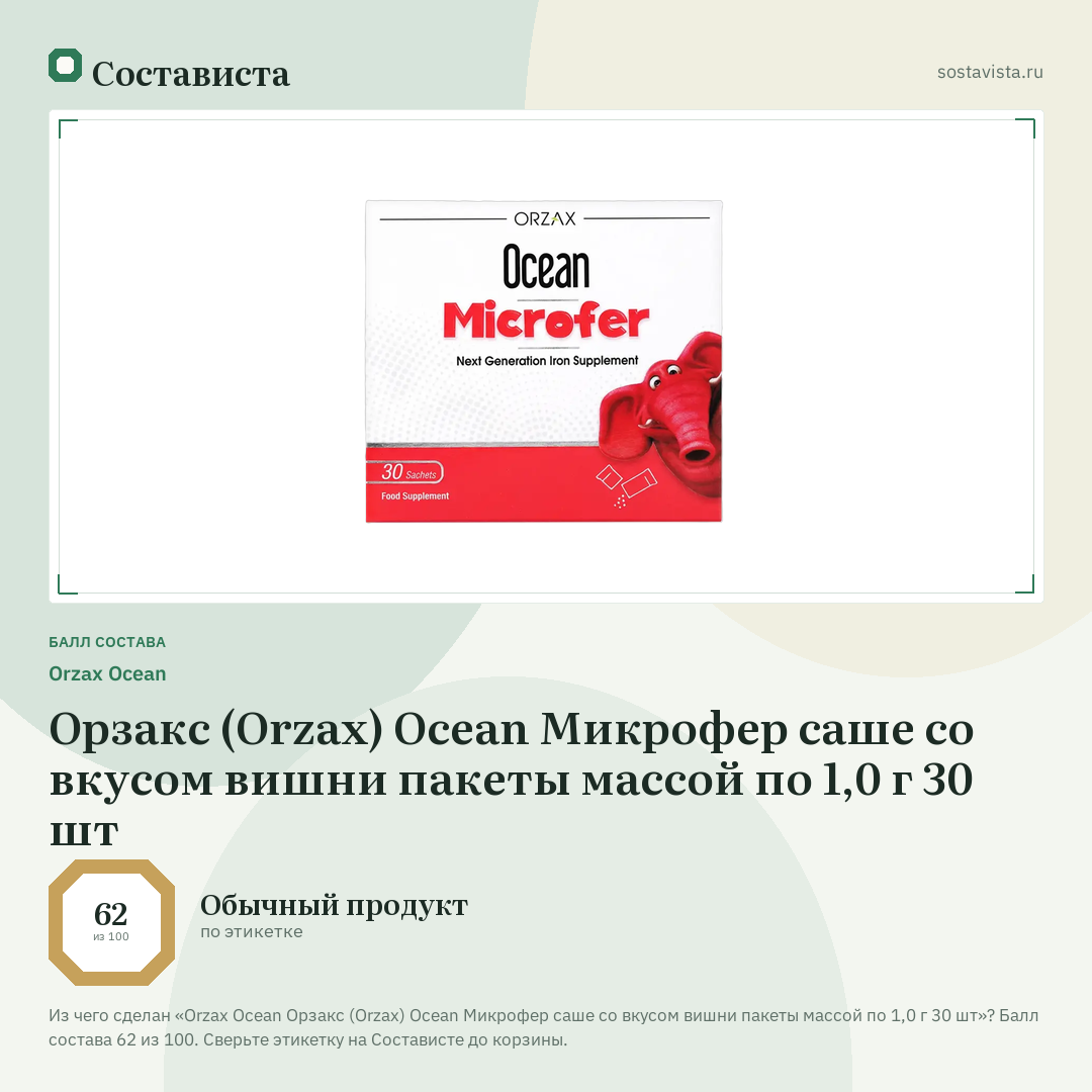 Orzax Ocean Орзакс (Orzax) Ocean Микрофер саше со вкусом вишни пакеты массой по 1,0 г 30 шт: балл состава 62 из 100 — Состависта