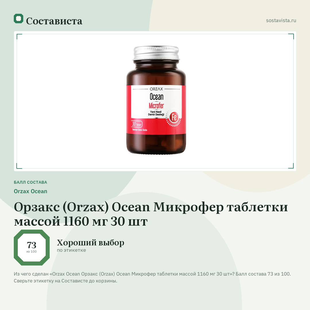 Orzax Ocean Орзакс (Orzax) Ocean Микрофер таблетки массой 1160 мг 30 шт: балл состава 73 из 100 — Состависта