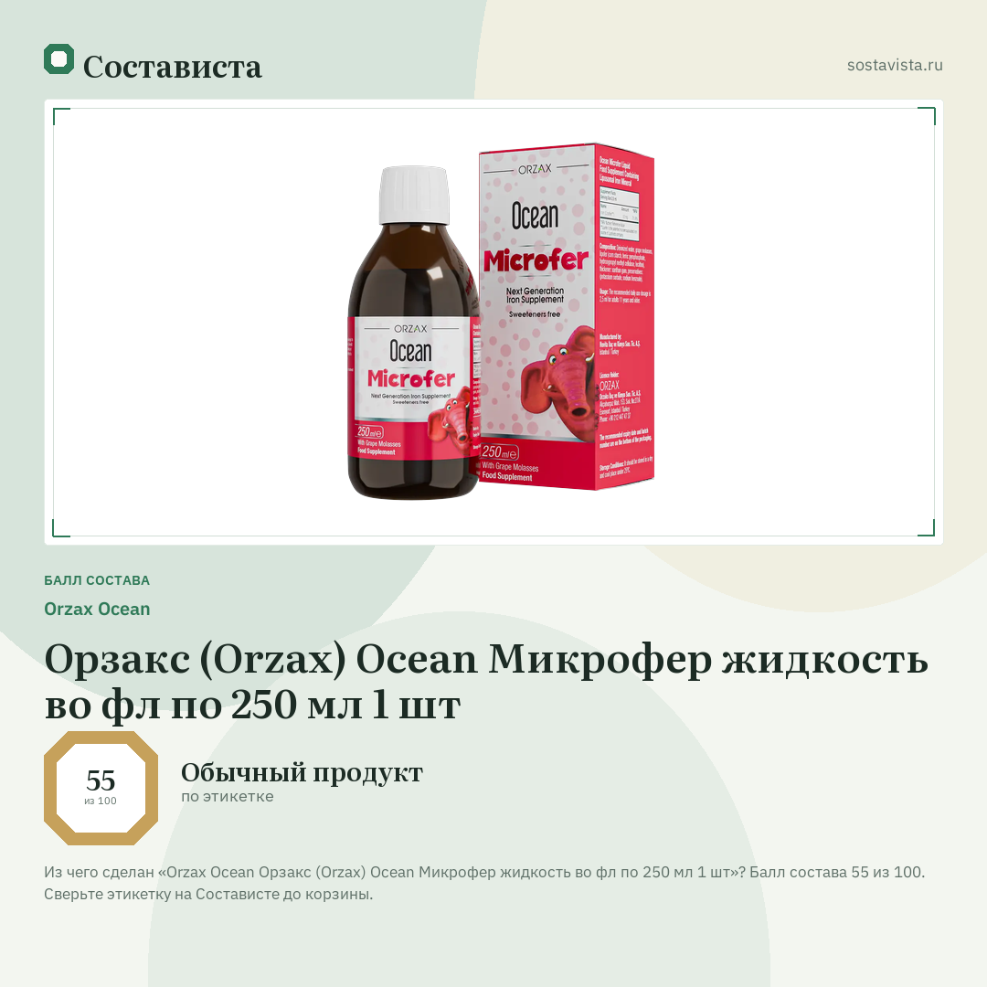 Orzax Ocean Орзакс (Orzax) Ocean Микрофер жидкость во фл по 250 мл 1 шт: балл состава 55 из 100 — Состависта