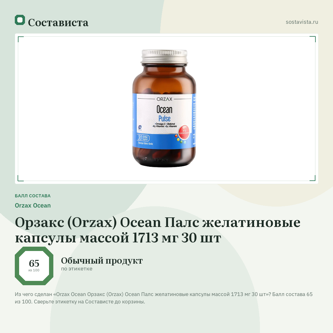 Orzax Ocean Орзакс (Orzax) Ocean Палс желатиновые капсулы массой 1713 мг 30 шт: балл состава 65 из 100 — Состависта