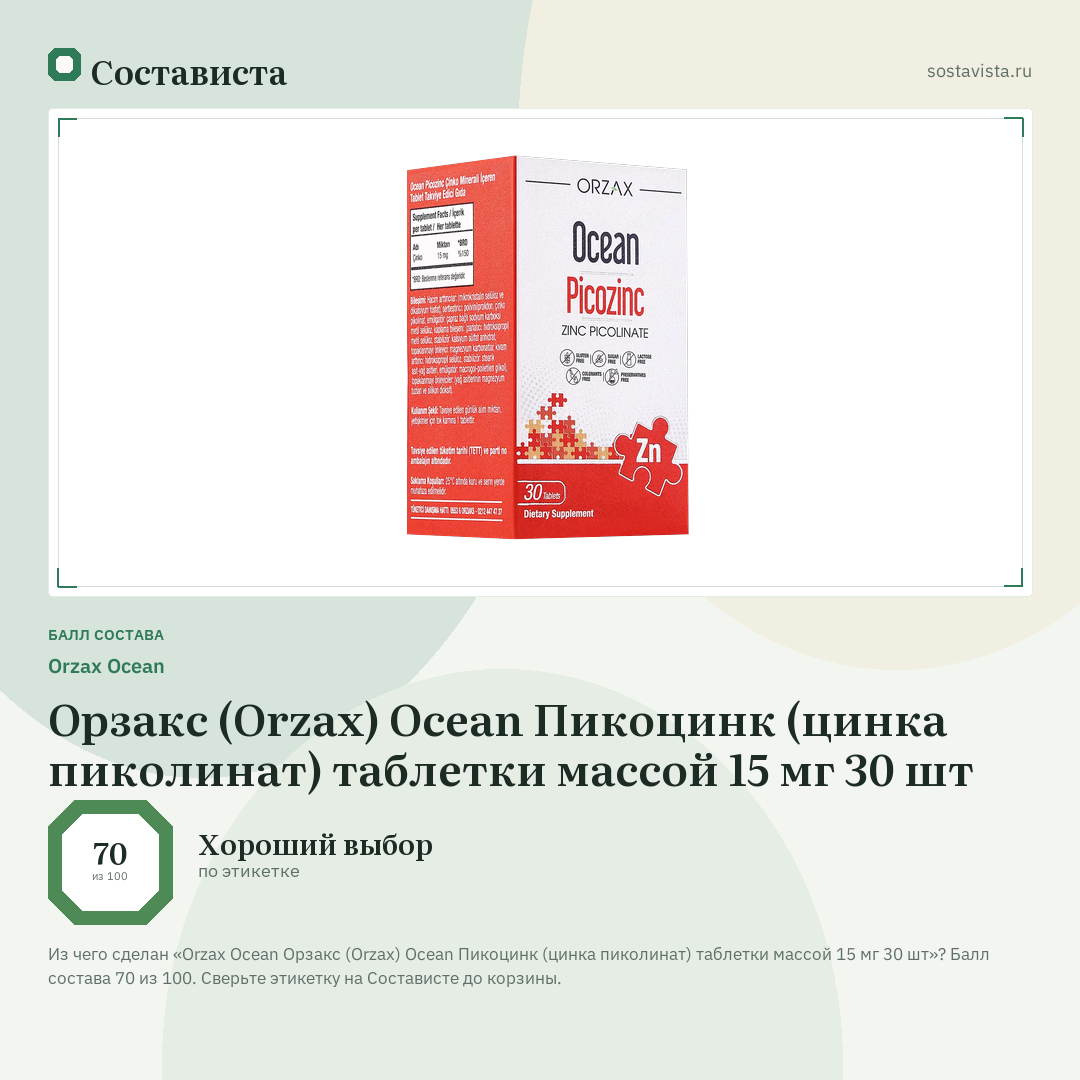Orzax Ocean Орзакс (Orzax) Ocean Пикоцинк (цинка пиколинат) таблетки массой 15 мг 30 шт: балл состава 70 из 100 — Состависта