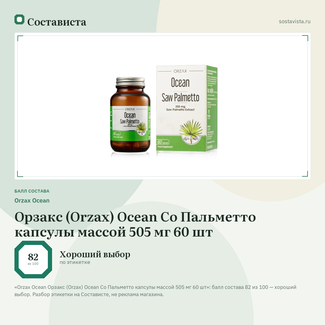 Orzax Ocean Орзакс (Orzax) Ocean Со Пальметто капсулы массой 505 мг 60 шт: балл состава 82 из 100 — Состависта