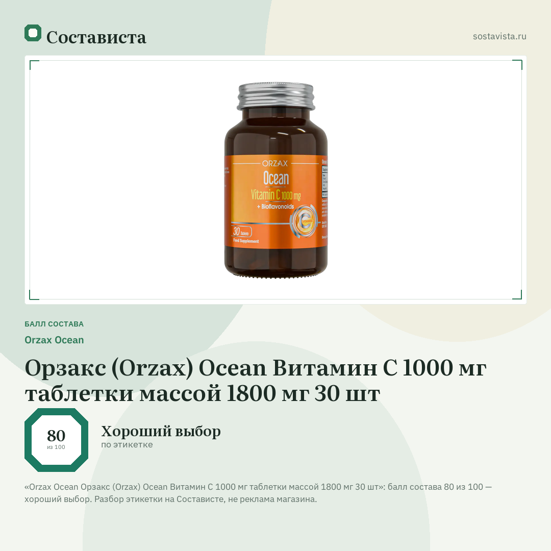 Orzax Ocean Орзакс (Orzax) Ocean Витамин C 1000 мг таблетки массой 1800 мг 30 шт: балл состава 80 из 100 — Состависта