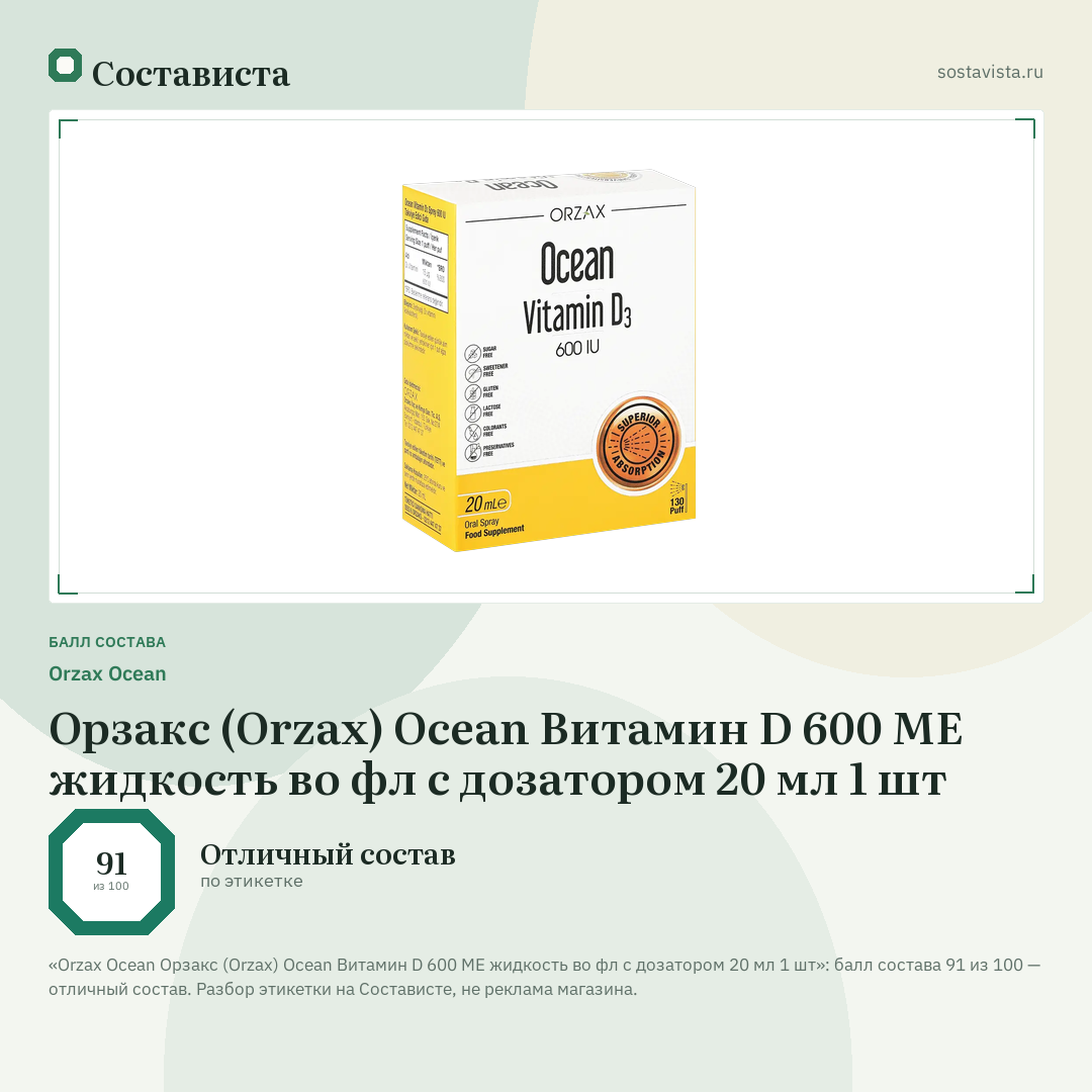 Orzax Ocean Орзакс (Orzax) Ocean Витамин D 600 ME жидкость во фл с дозатором 20 мл 1 шт: балл состава 91 из 100 — Состависта