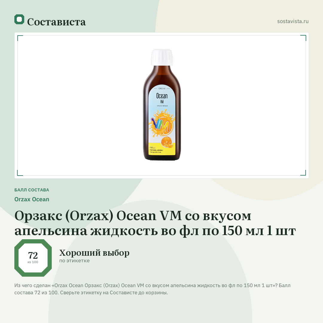 Orzax Ocean Орзакс (Orzax) Ocean VM со вкусом апельсина жидкость во фл по 150 мл 1 шт: балл состава 72 из 100 — Состависта