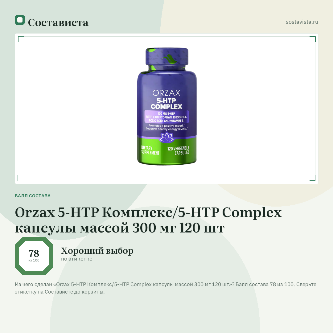 Orzax 5-HTP Комплекс/5-HTP Complex капсулы массой 300 мг 120 шт: балл состава 78 из 100 — Состависта