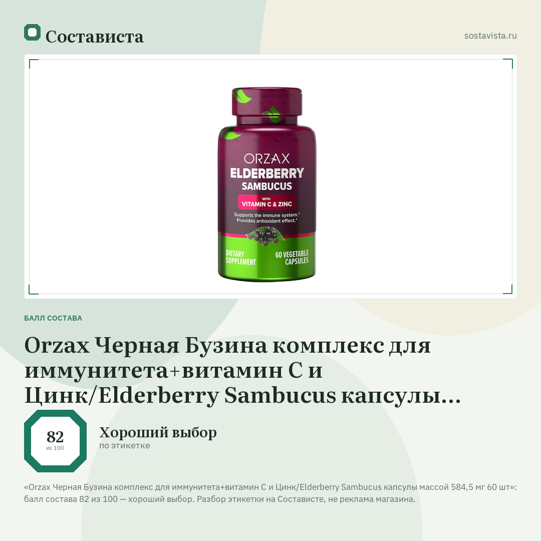 Orzax Черная Бузина комплекс для иммунитета+витамин С и Цинк/Elderberry Sambucus капсулы массой 584,5 мг 60 шт: балл состава 82 из 100 — Состависта