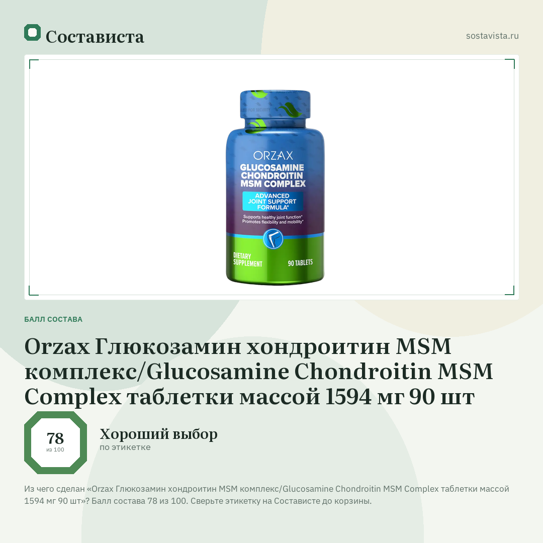 Orzax Глюкозамин хондроитин MSM комплекс/Glucosamine Chondroitin MSM Complex таблетки массой 1594 мг 90 шт: балл состава 78 из 100 — Состависта