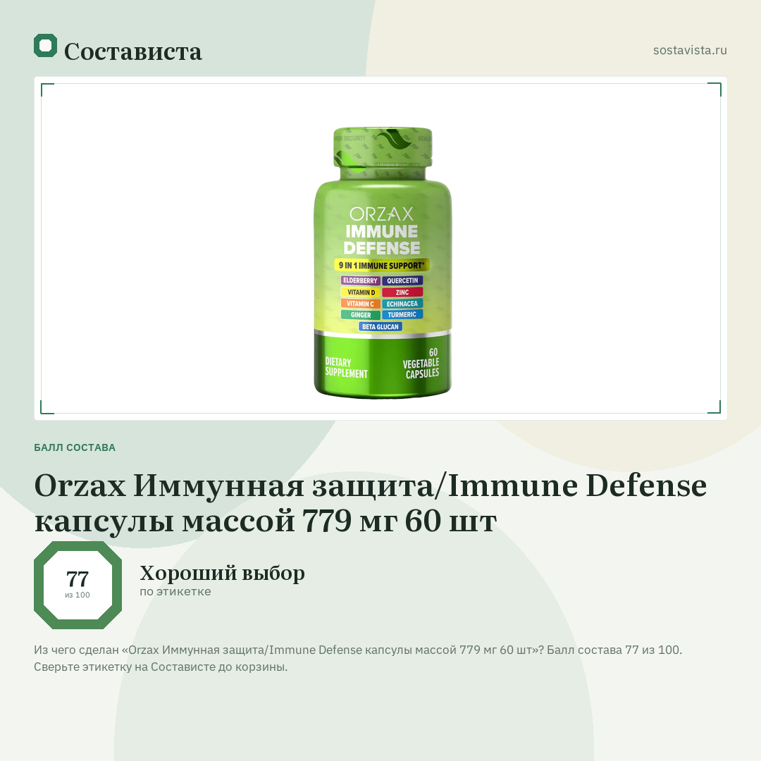 Orzax Иммунная защита/Immune Defense капсулы массой 779 мг 60 шт: балл состава 77 из 100 — Состависта