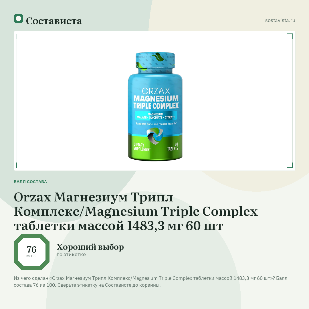 Orzax Магнезиум Трипл Комплекс/Magnesium Triple Complex таблетки массой 1483,3 мг 60 шт: балл состава 76 из 100 — Состависта