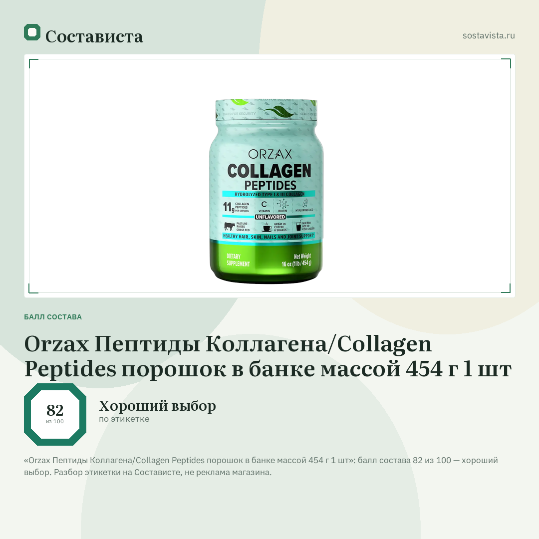 Orzax Пептиды Коллагена/Collagen Peptides порошок в банке массой 454 г 1 шт: балл состава 82 из 100 — Состависта