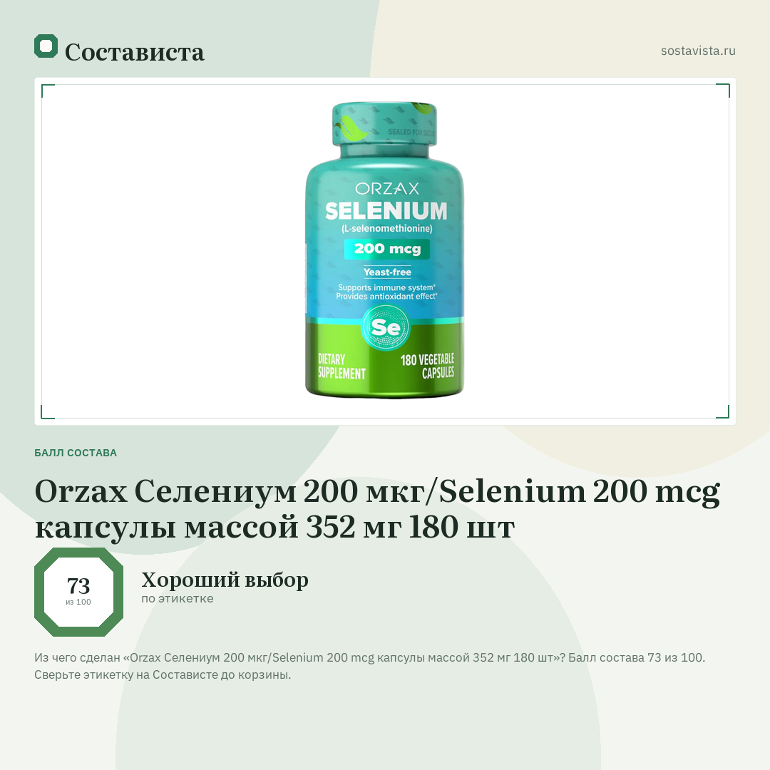 Orzax Селениум 200 мкг/Selenium 200 mcg капсулы массой 352 мг 180 шт: балл состава 73 из 100 — Состависта