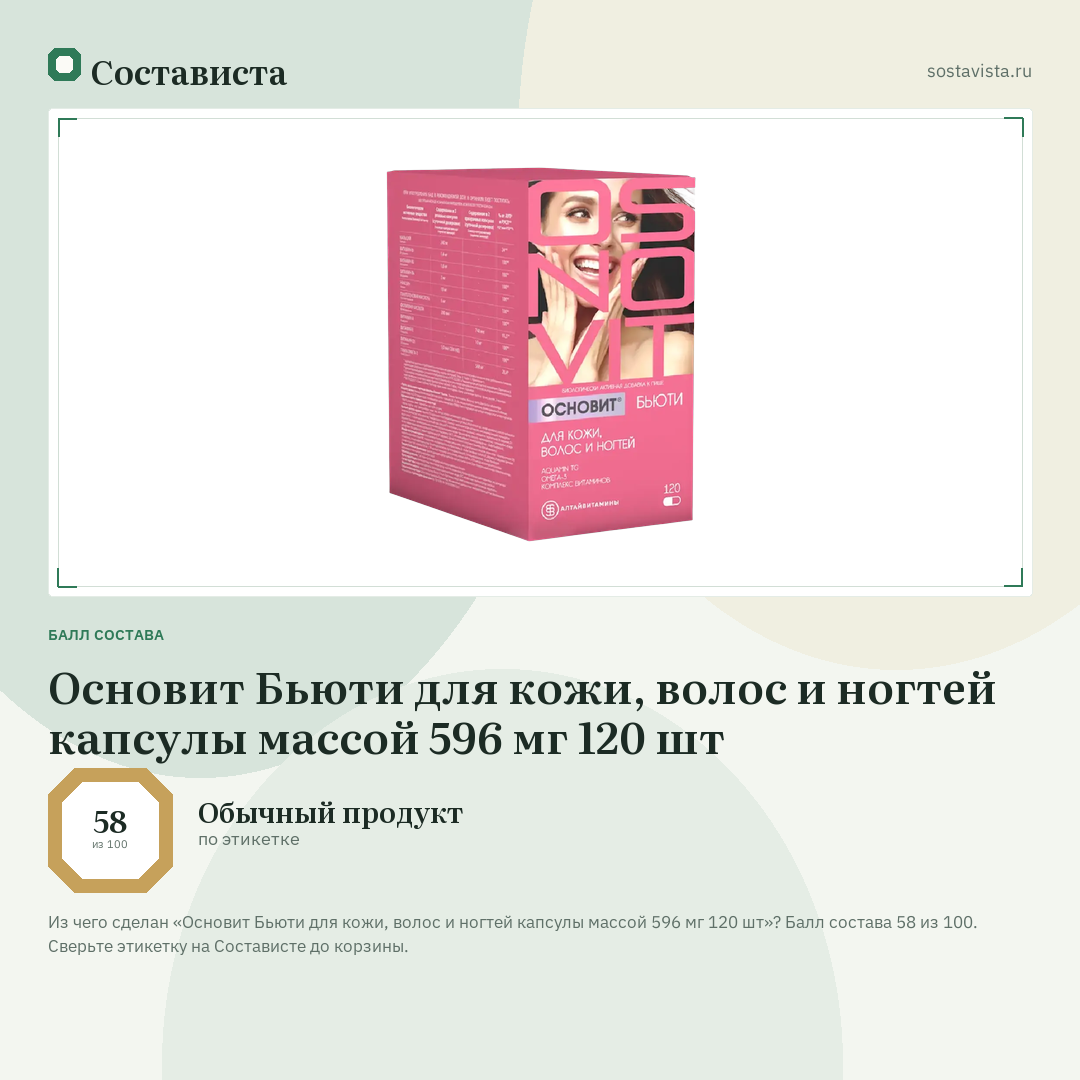 Основит Бьюти для кожи, волос и ногтей капсулы массой 596 мг 120 шт: балл состава 58 из 100 — Состависта