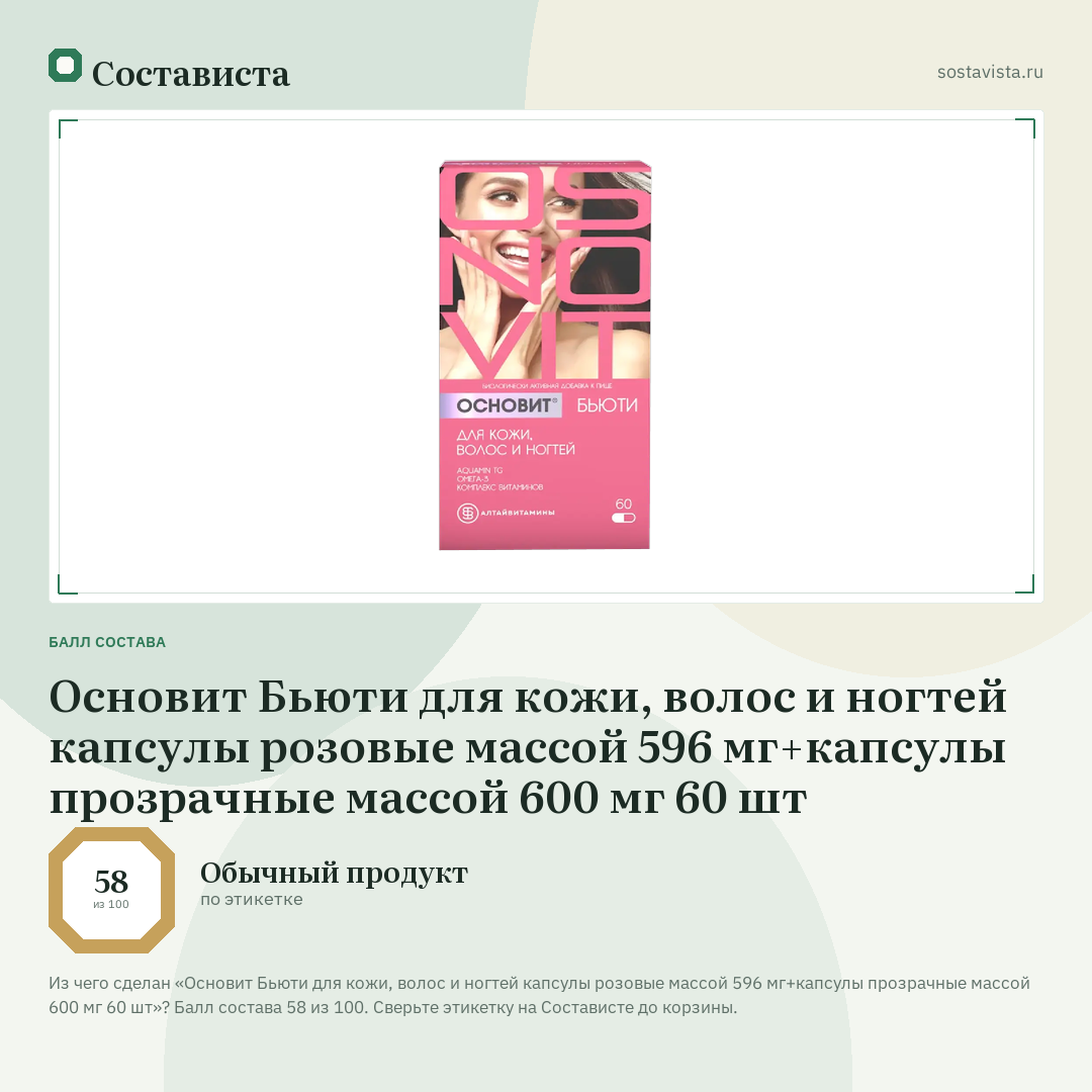 Основит Бьюти для кожи, волос и ногтей капсулы розовые массой 596 мг+капсулы прозрачные массой 600 мг 60 шт: балл состава 58 из 100 — Состависта