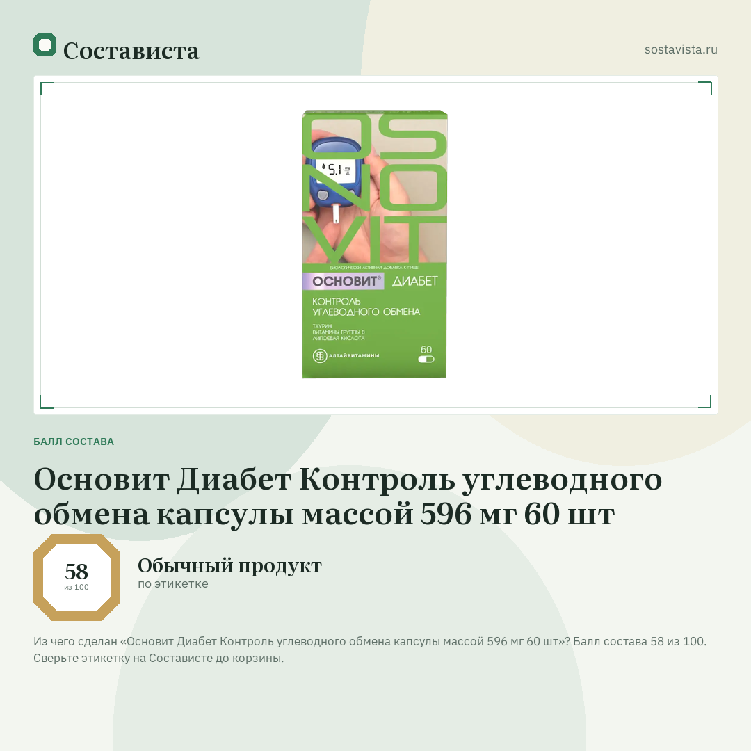 Основит Диабет Контроль углеводного обмена капсулы массой 596 мг 60 шт: балл состава 58 из 100 — Состависта