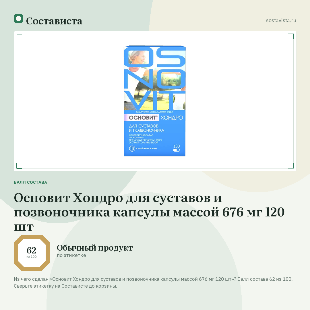 Основит Хондро для суставов и позвоночника капсулы массой 676 мг 120 шт: балл состава 62 из 100 — Состависта
