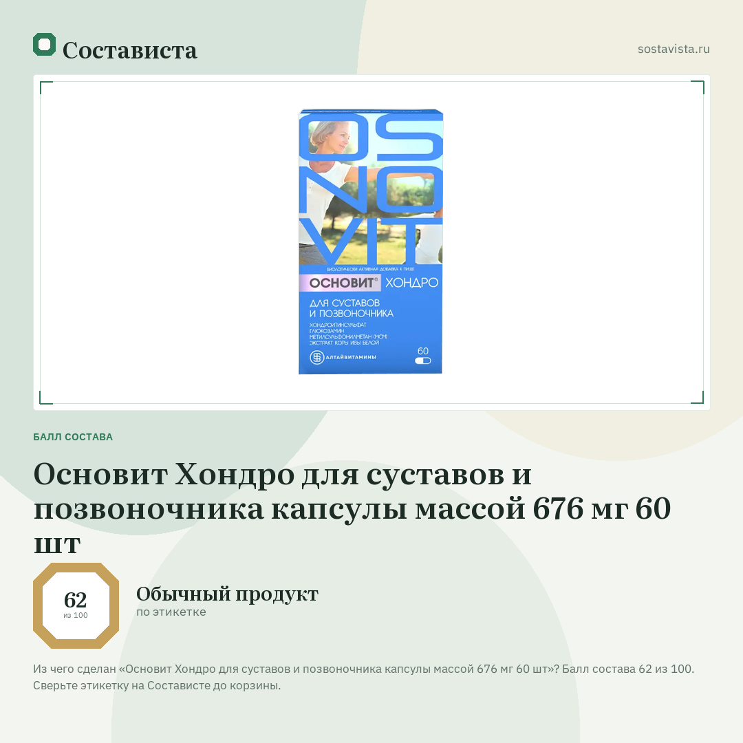 Основит Хондро для суставов и позвоночника капсулы массой 676 мг 60 шт: балл состава 62 из 100 — Состависта