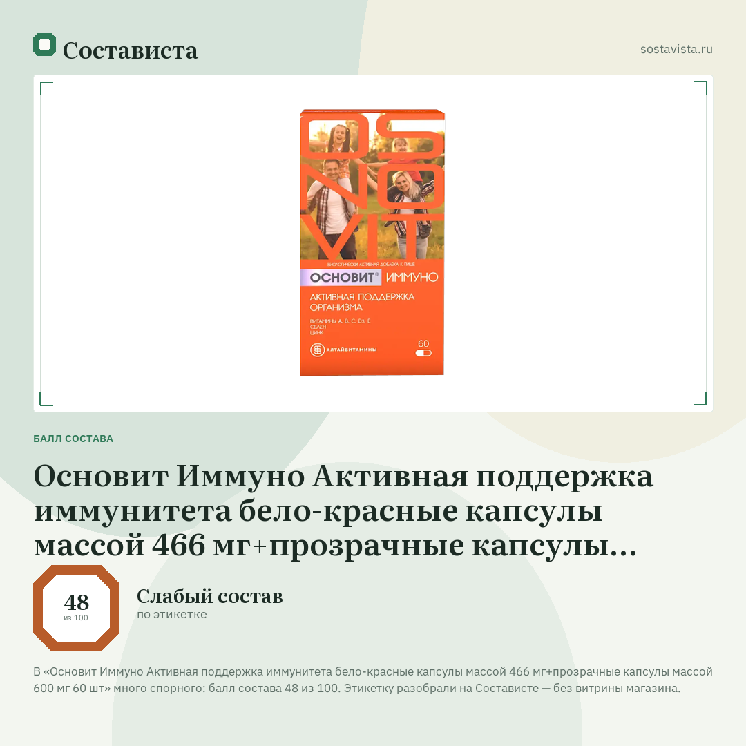 Основит Иммуно Активная поддержка иммунитета бело-красные капсулы массой 466 мг+прозрачные капсулы массой 600 мг 60 шт: балл состава 48 из 100 — Состависта