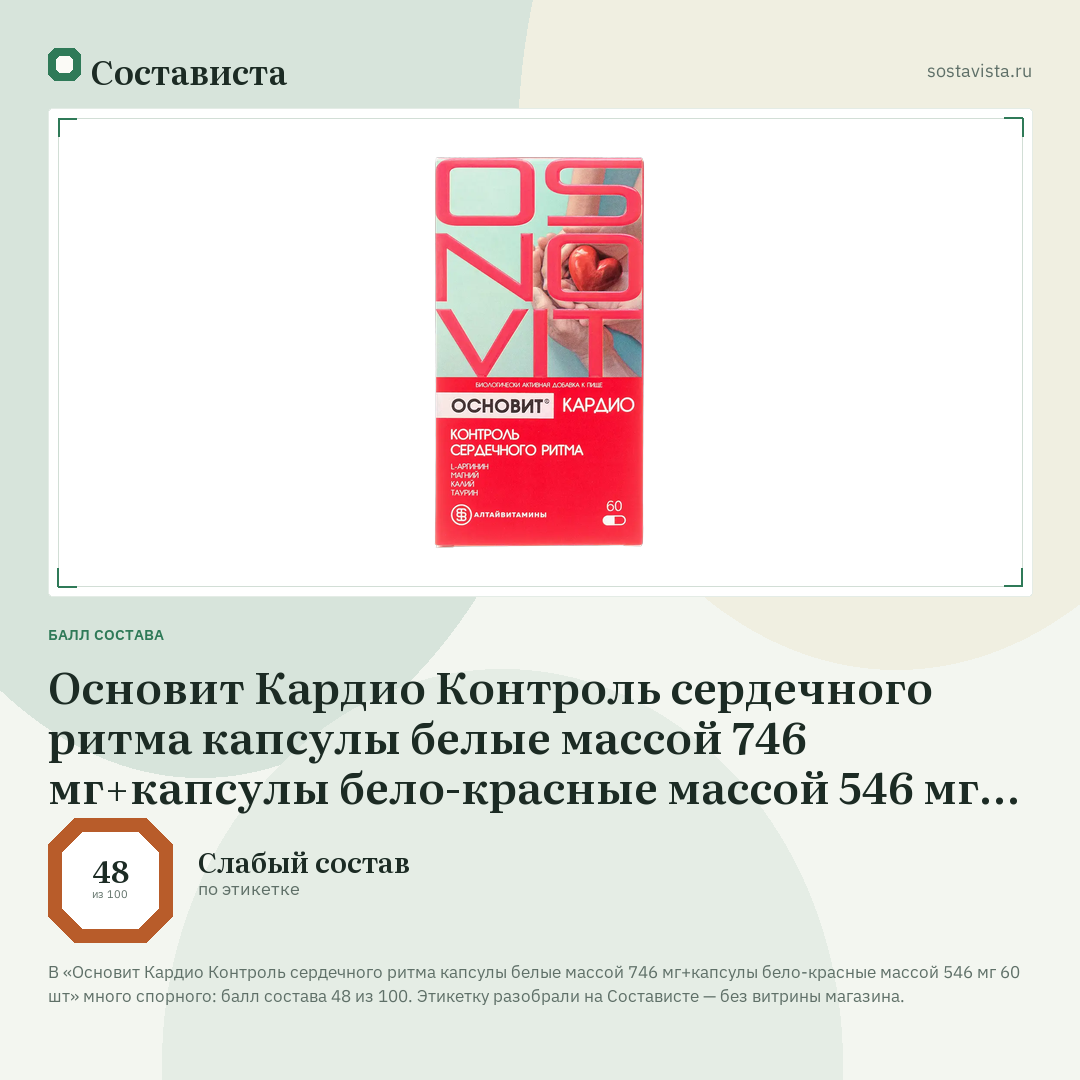 Основит Кардио Контроль сердечного ритма капсулы белые массой 746 мг+капсулы бело-красные массой 546 мг 60 шт: балл состава 48 из 100 — Состависта
